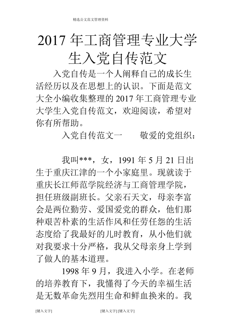 年工商管理专业大学生入党自传范文.doc_第1页