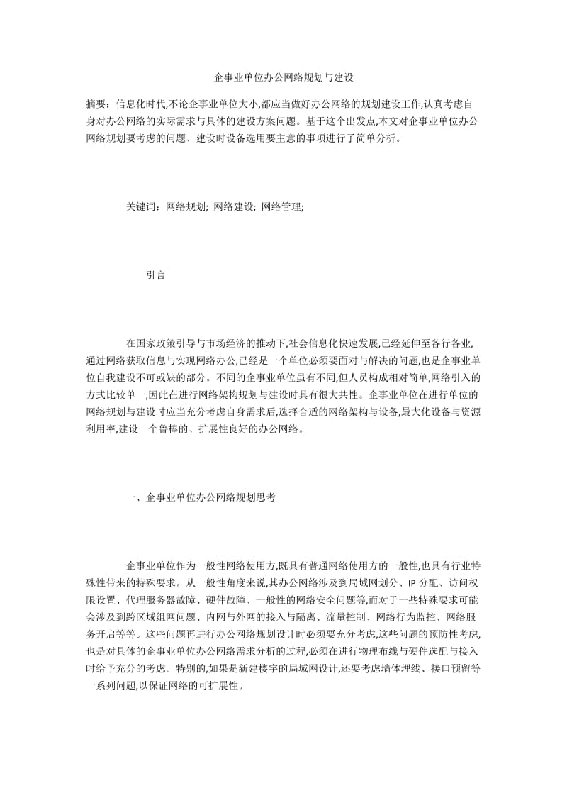 企事业单位办公网络规划与建设.docx_第1页