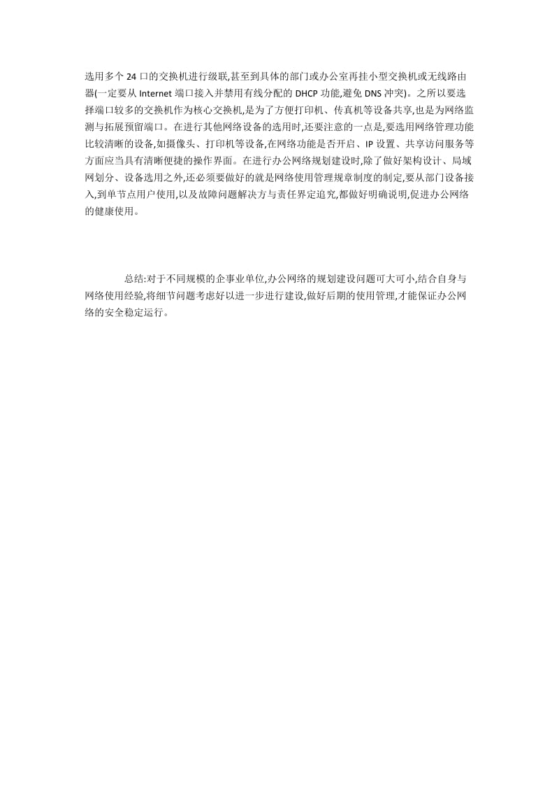 企事业单位办公网络规划与建设.docx_第3页