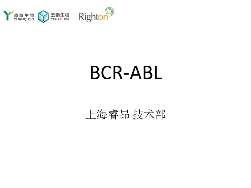 BCR-ABL概述.ppt_第1页