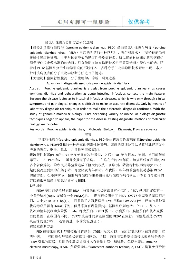 猪流行性腹泻诊断方法研究进展[研究材料].doc_第1页