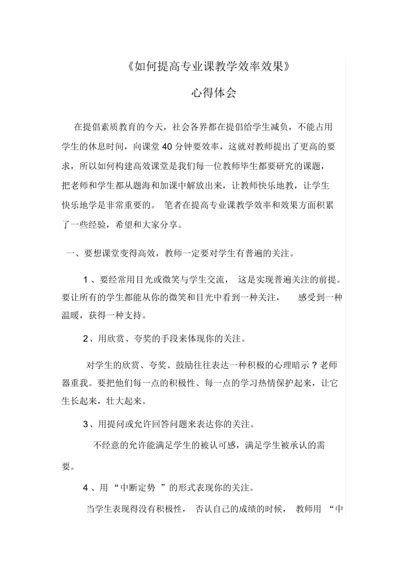 《如何提高专业课教学效率效果》心得体会.docx_第1页