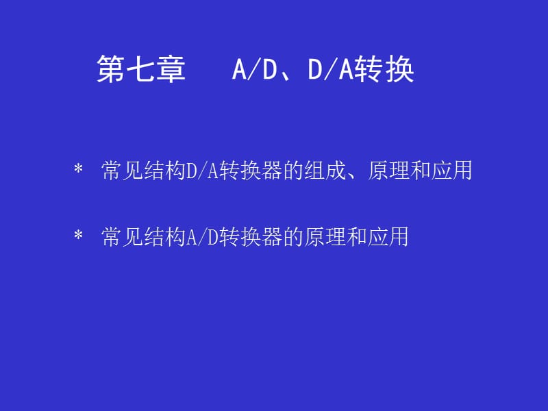 AD、DA转换.ppt_第1页