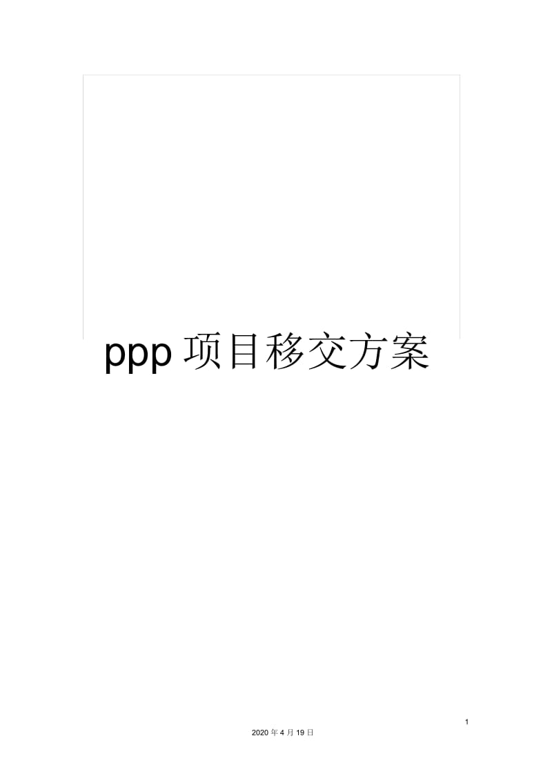 ppp项目移交方案.docx_第1页