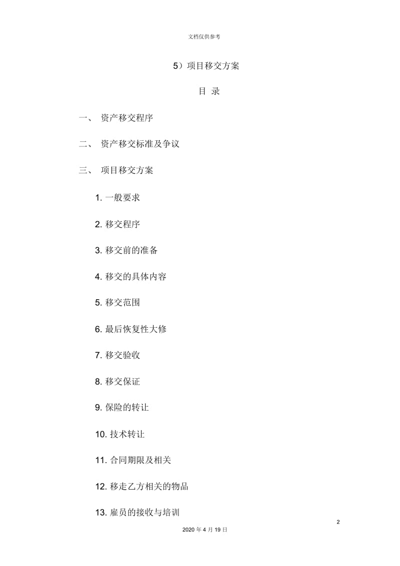 ppp项目移交方案.docx_第2页