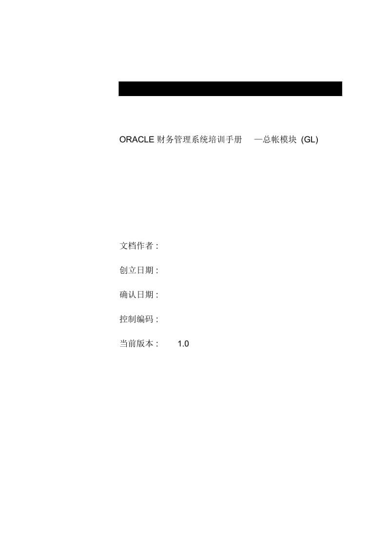 ORACLE财务管理系统培训手册之总帐模块.docx_第3页