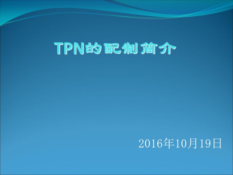 TPN配制简介.ppt_第1页