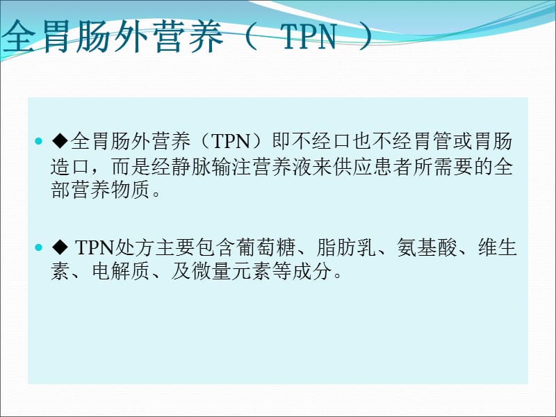 TPN配制简介.ppt_第3页