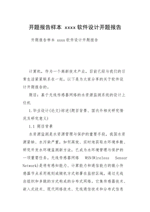 开题报告样本 xxxx软件设计开题报告.docx