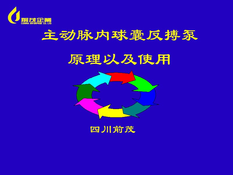 IABP原理及使用.ppt_第1页