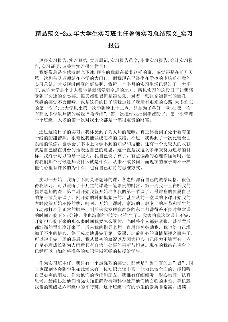 精品范文-2---年大学生实习班主任暑假实习总结范文.doc_第1页