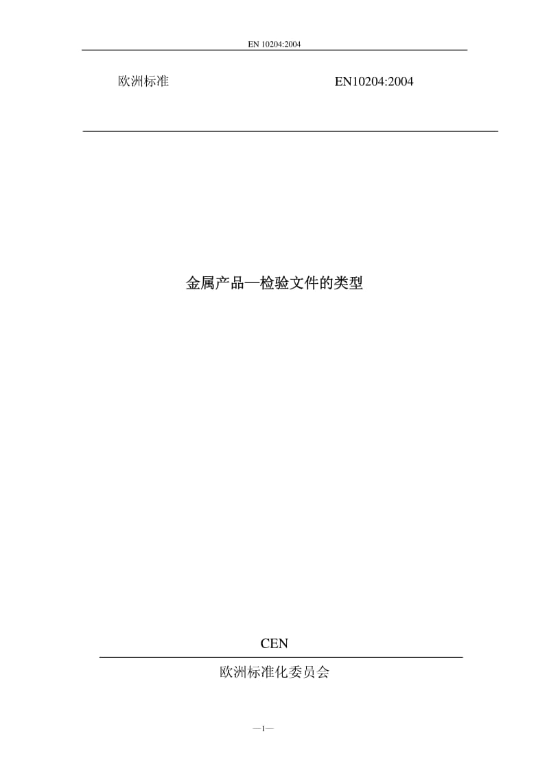 EN 10204-2004 中文版.pdf_第1页