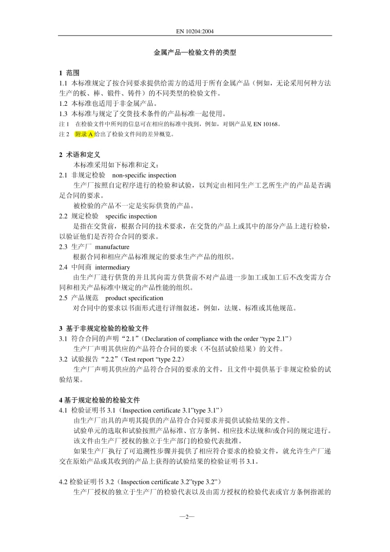 EN 10204-2004 中文版.pdf_第2页