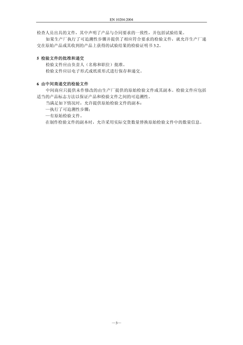 EN 10204-2004 中文版.pdf_第3页