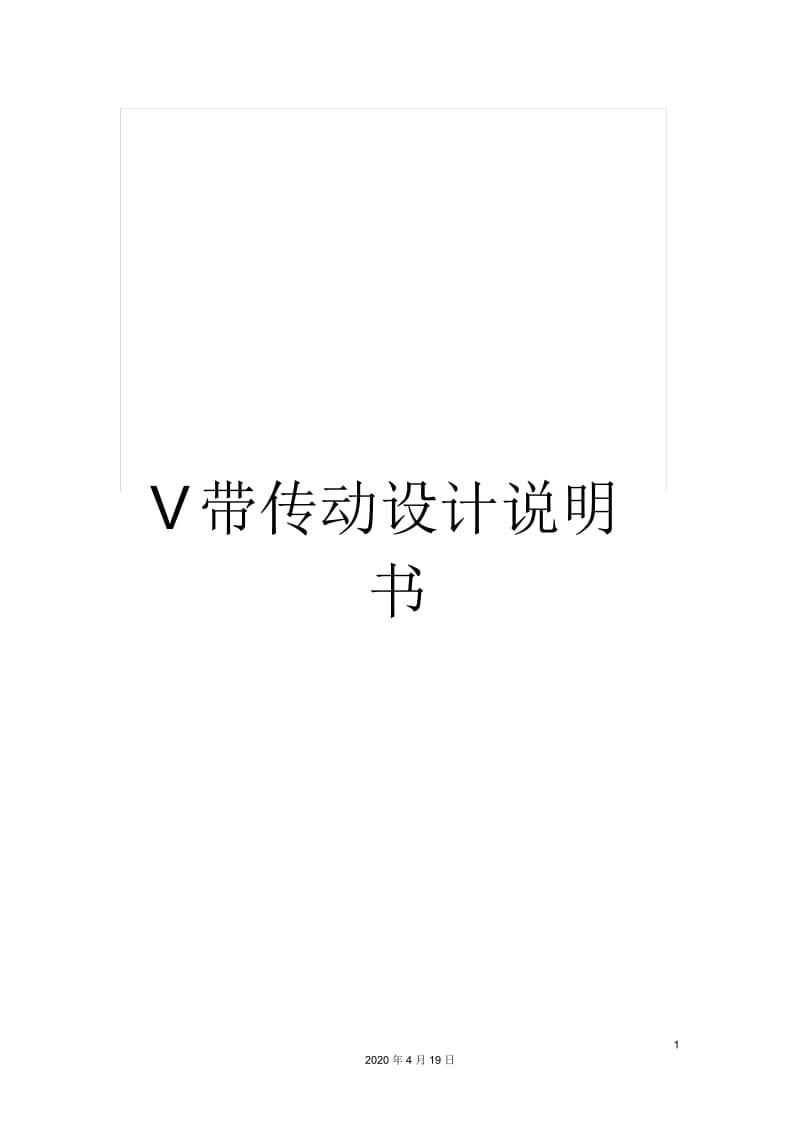 V带传动设计说明书.docx_第1页