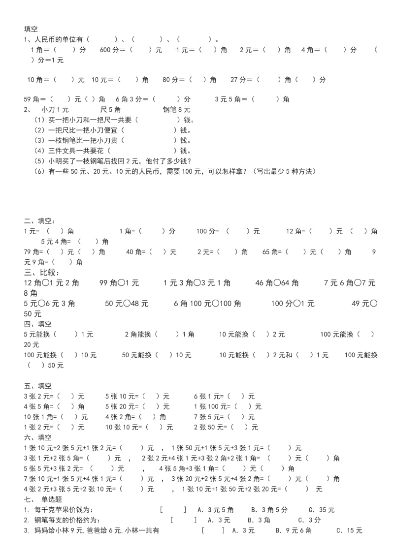 2年级人民币练习题.doc_第1页