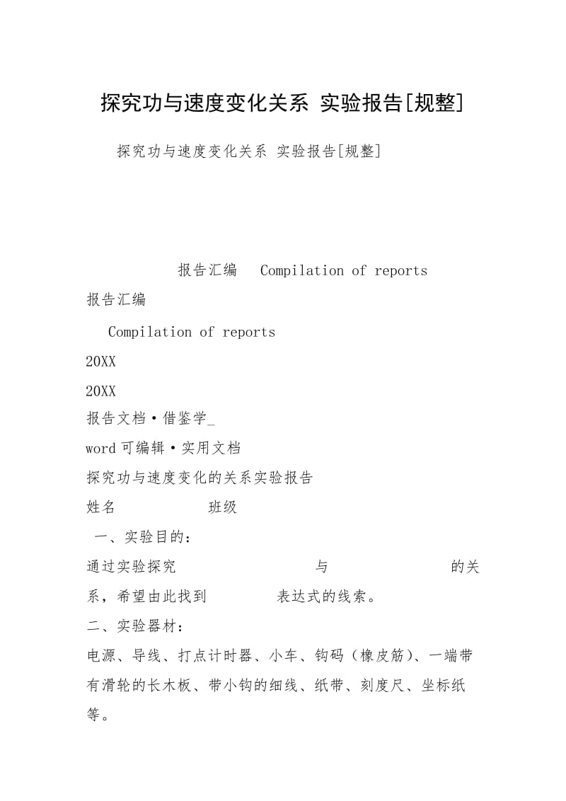 探究功与速度变化关系 实验报告[规整].docx_第1页