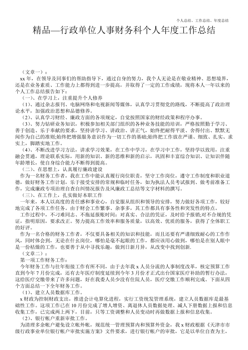 精品—行政单位人事财务科个人年终最新个人总结工作总结--.doc_第1页