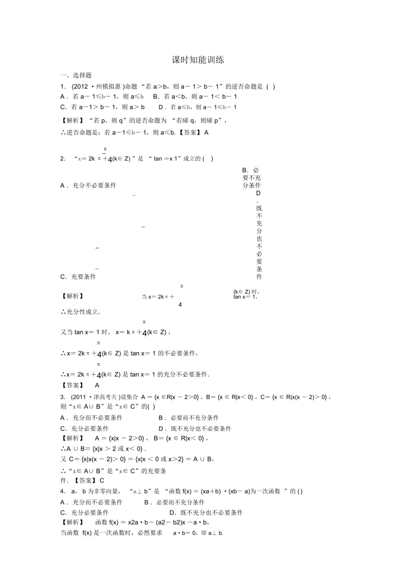 (广东专用)2013高考数学总复习第一章第二节命题及其关系、充分条件与必要条件课时跟踪练习理(含解析）.docx_第1页