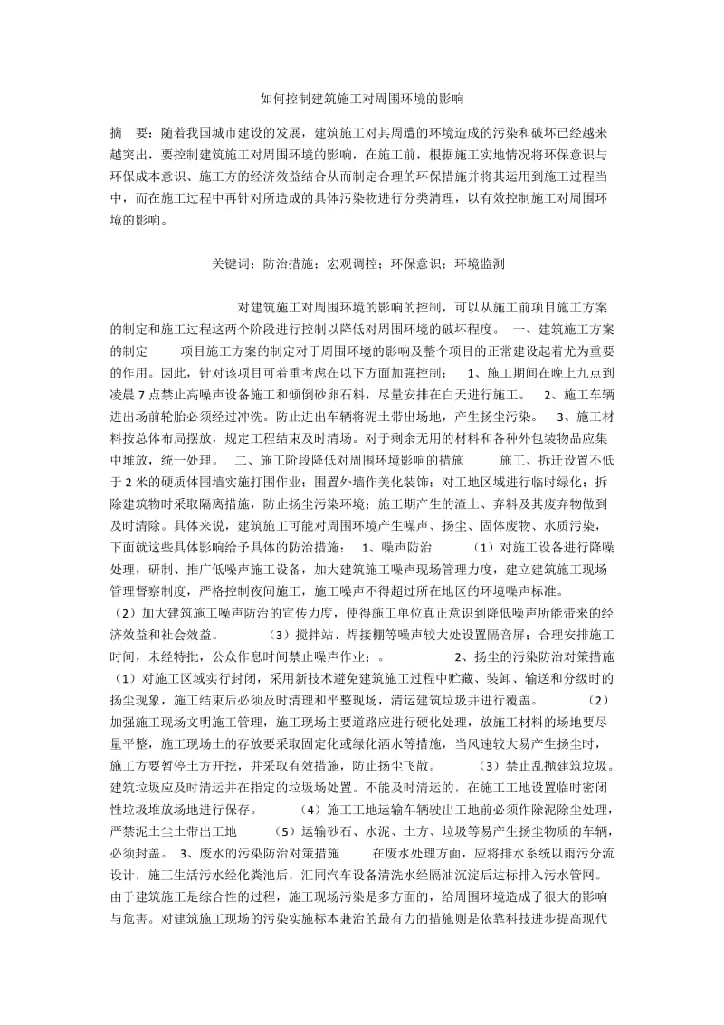 如何控制建筑施工对周围环境的影响.docx_第1页