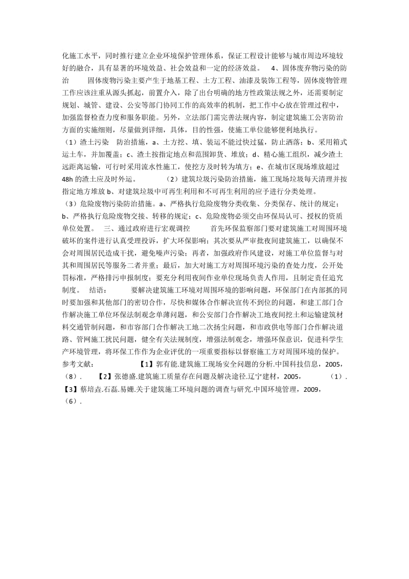 如何控制建筑施工对周围环境的影响.docx_第2页