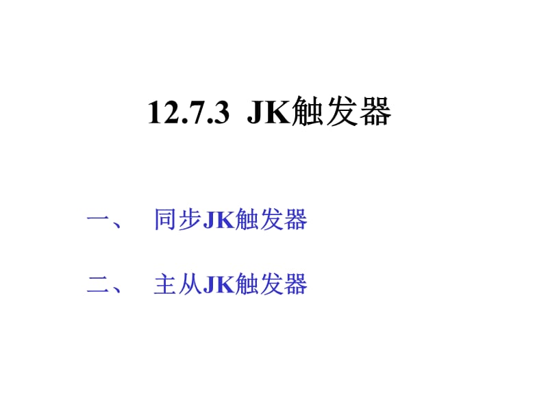 主从JK触发器.ppt_第1页