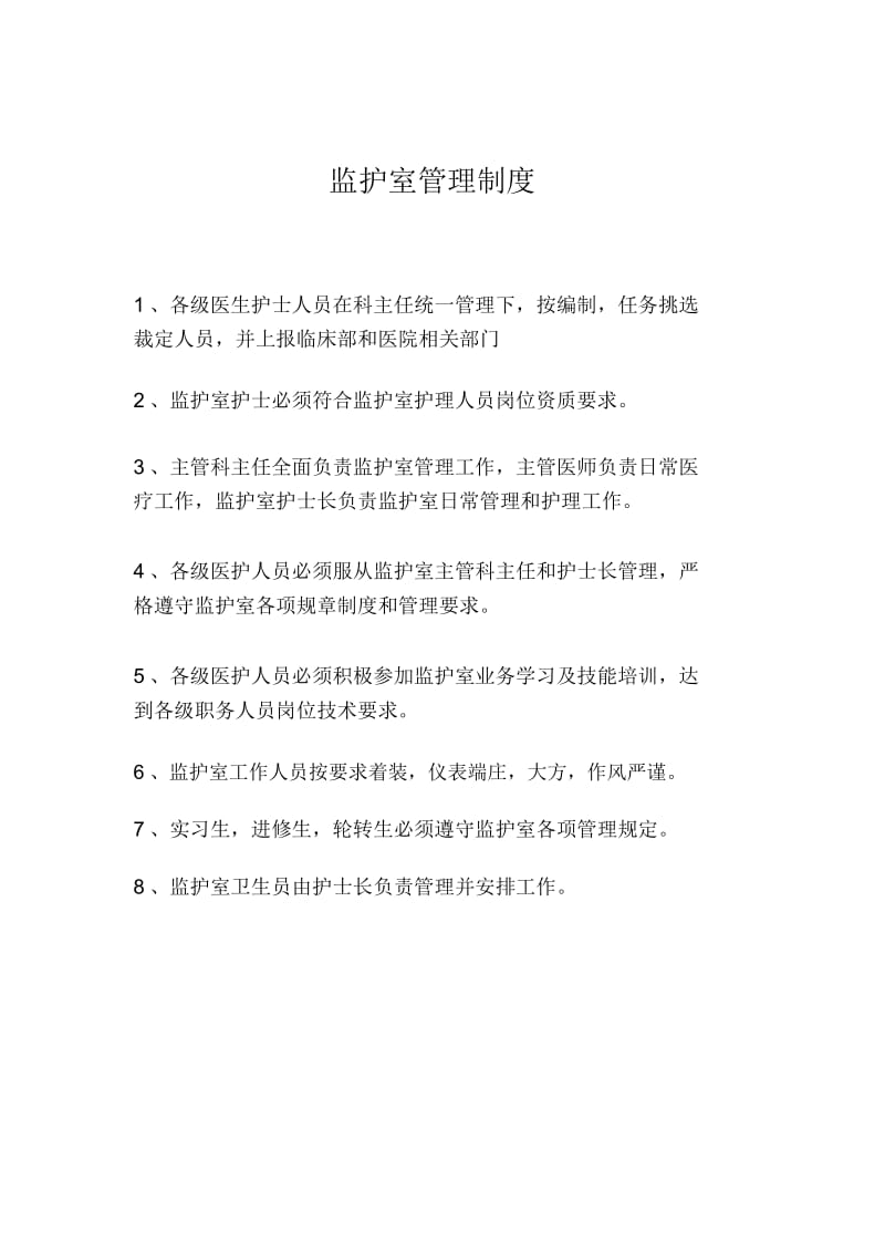 ccu监护室管理制度.docx_第2页