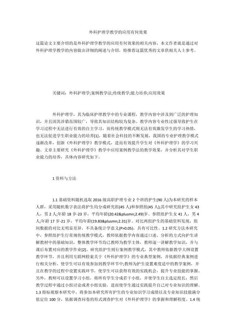 外科护理学教学的应用有何效果.docx_第1页