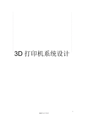 3D打印机系统设计.docx