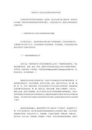 传统音乐与书法艺术表现形式的异同分析.docx