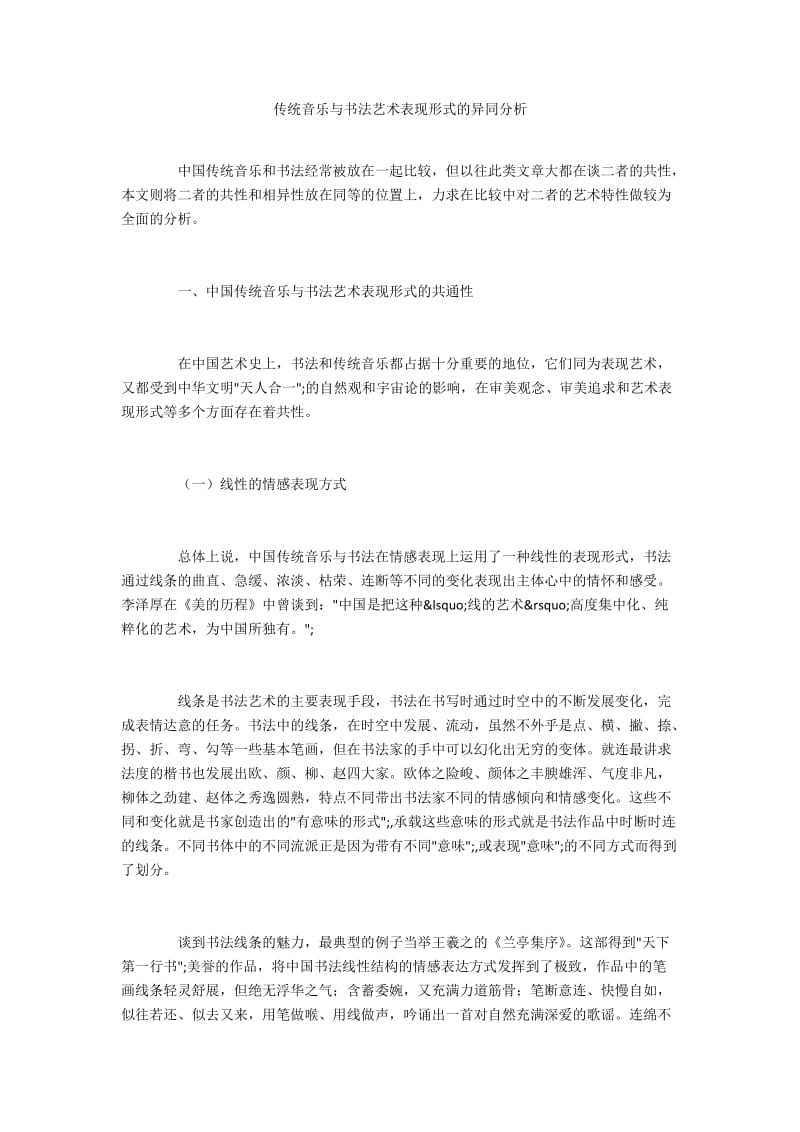 传统音乐与书法艺术表现形式的异同分析.docx_第1页