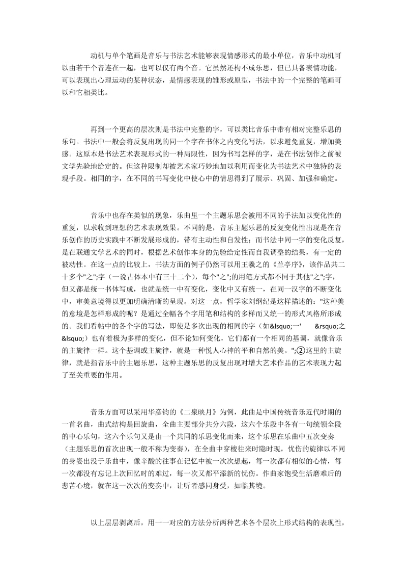 传统音乐与书法艺术表现形式的异同分析.docx_第3页