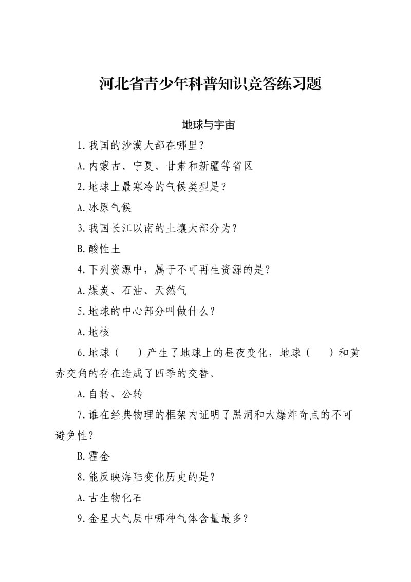 2020年河北省青少年科普知识竞答题库及答案(一).doc_第1页