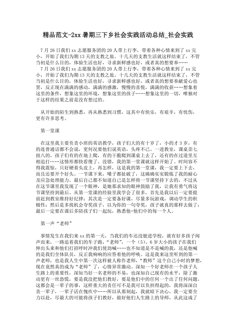 精品范文-2---暑期三下乡社会实践活动总结.doc_第1页