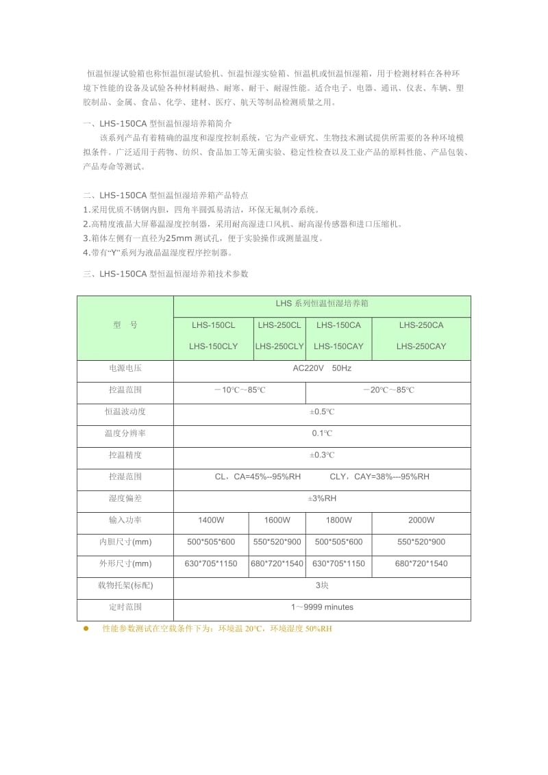 LHS-150CA恒温恒湿箱.doc_第1页