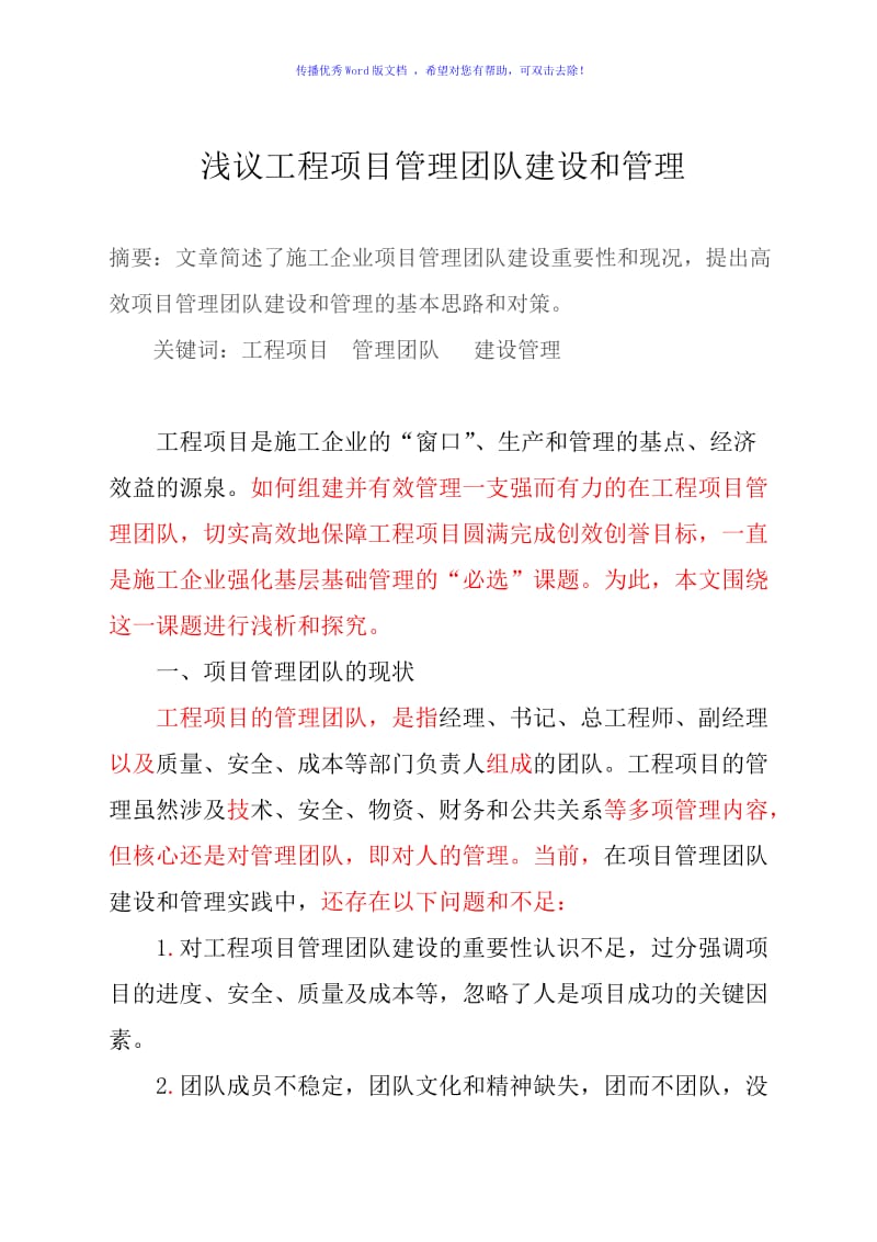 浅议施工企业工程项目管理团队建设和管理word版.doc_第1页