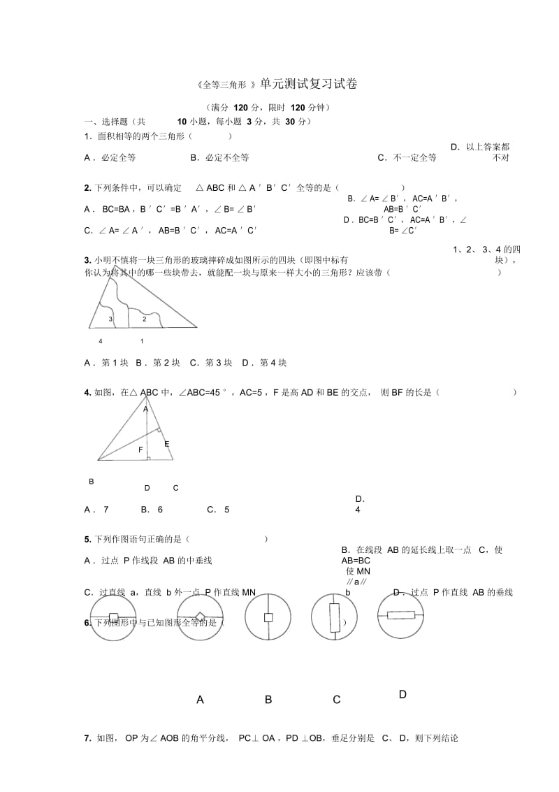 (人教版)八年级数学《全等三角形》单元测试复习试卷.docx_第1页