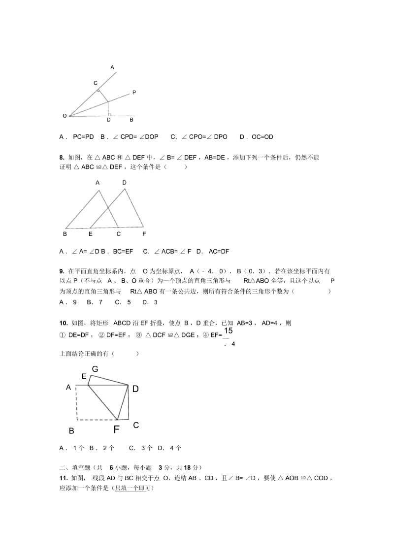 (人教版)八年级数学《全等三角形》单元测试复习试卷.docx_第3页