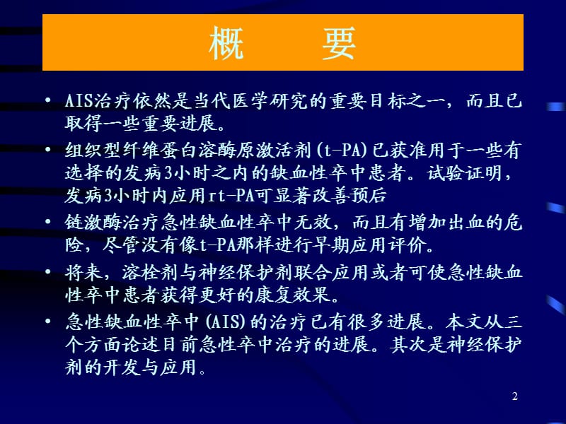 急性缺血性卒中治疗的进展参考PPT.ppt_第2页