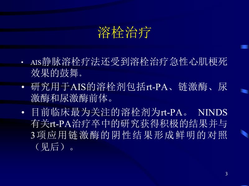 急性缺血性卒中治疗的进展参考PPT.ppt_第3页