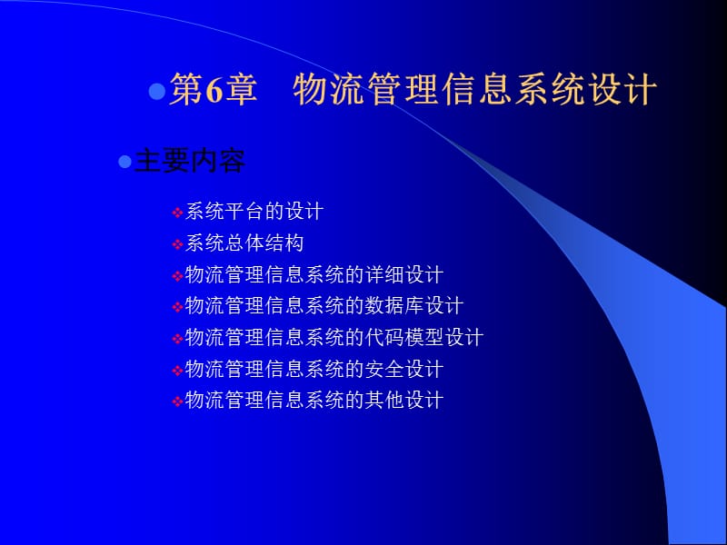 物流管理信息系统设计.ppt_第1页