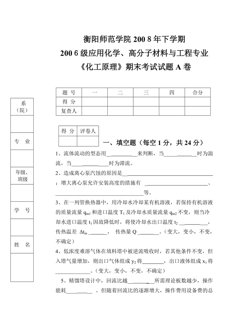 08级下学期化工原理A卷.doc_第1页