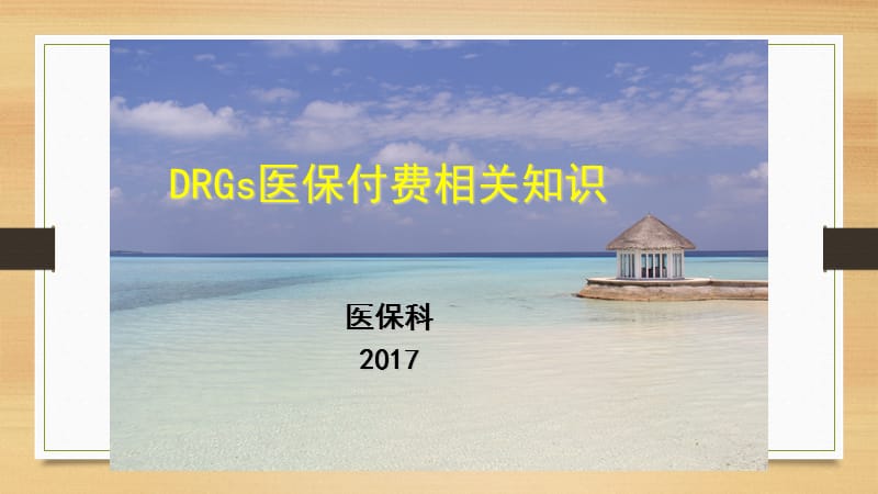 DRGs医保付费相关知识.ppt_第1页