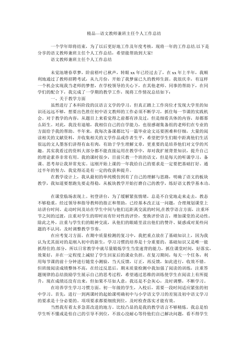 精品—语文教师兼班主任个人工作总结.doc_第1页