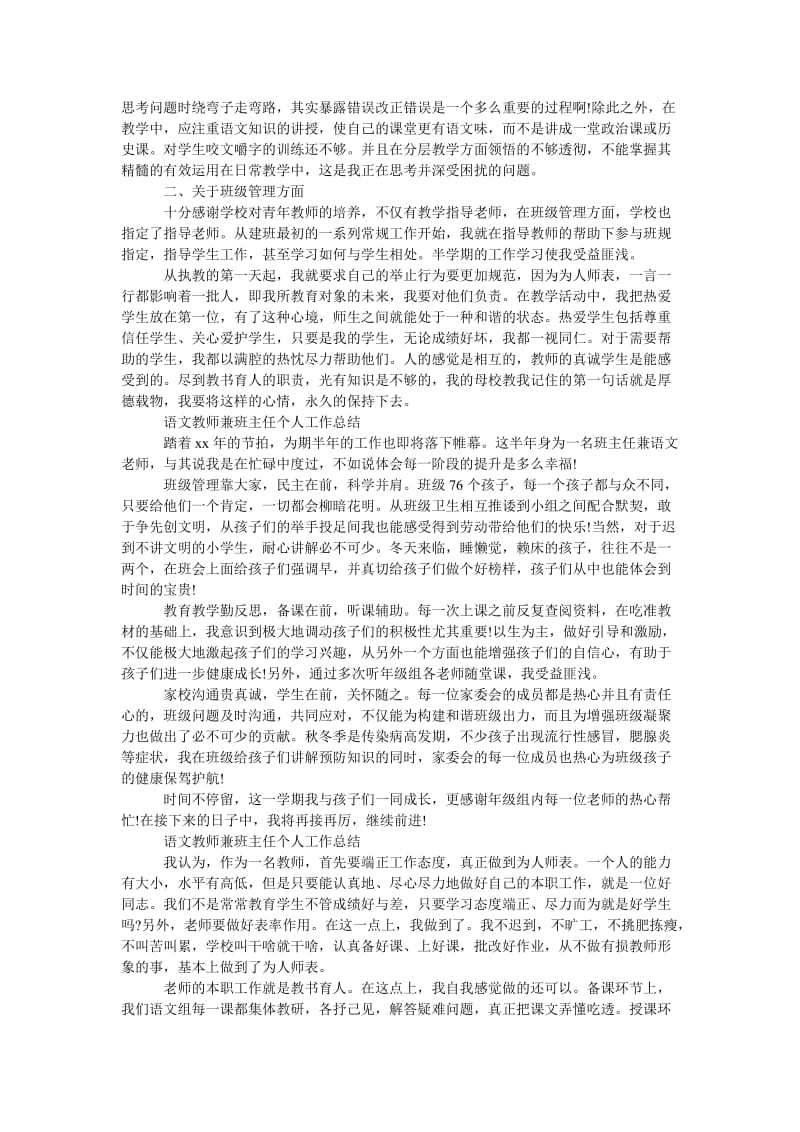 精品—语文教师兼班主任个人工作总结.doc_第2页