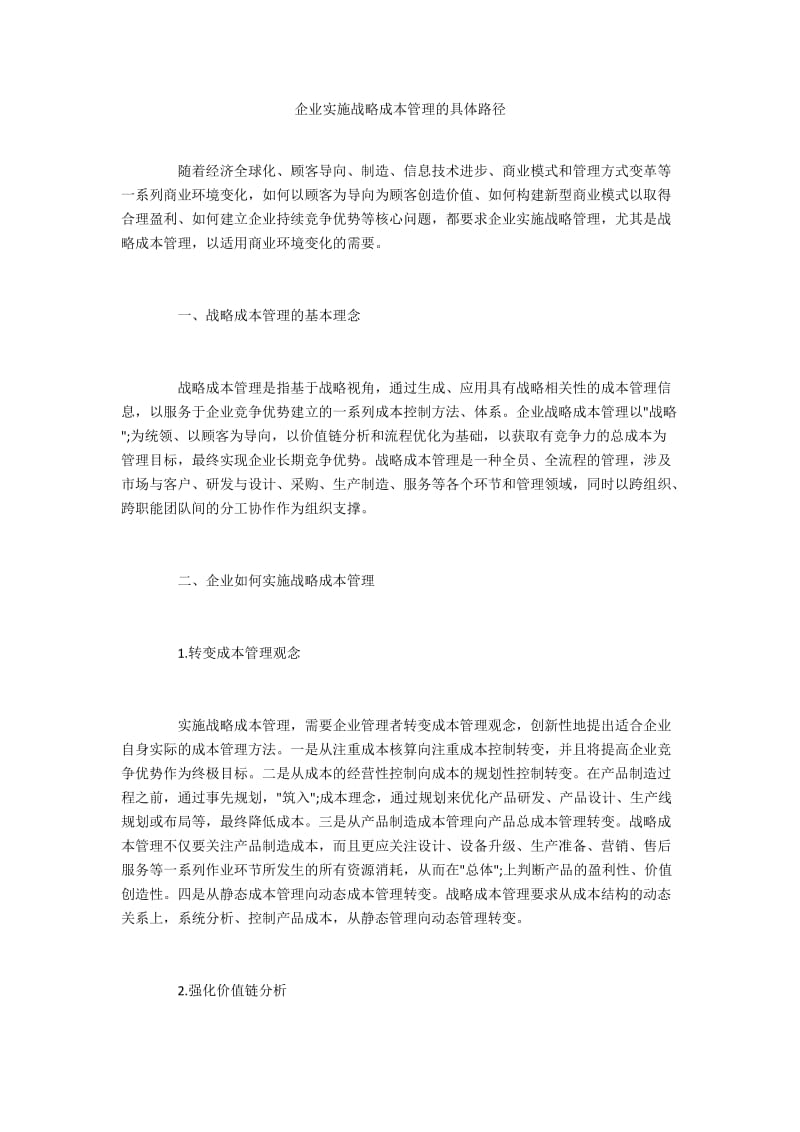 企业实施战略成本管理的具体路径.docx_第1页