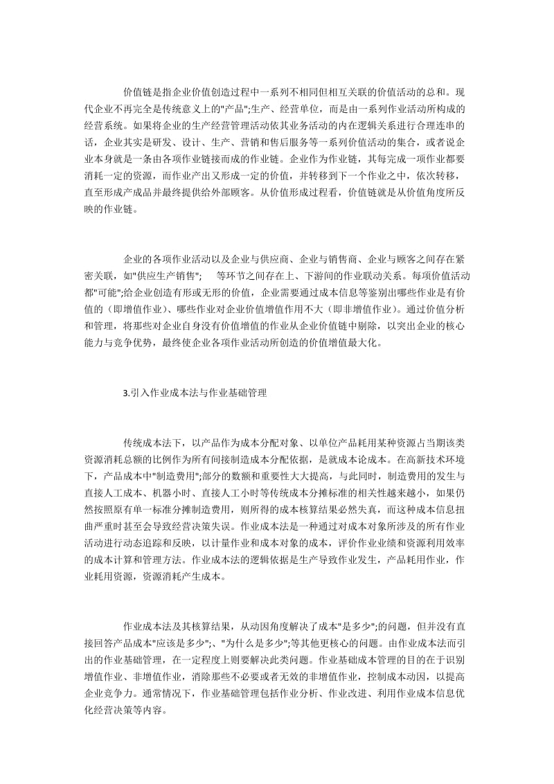 企业实施战略成本管理的具体路径.docx_第2页