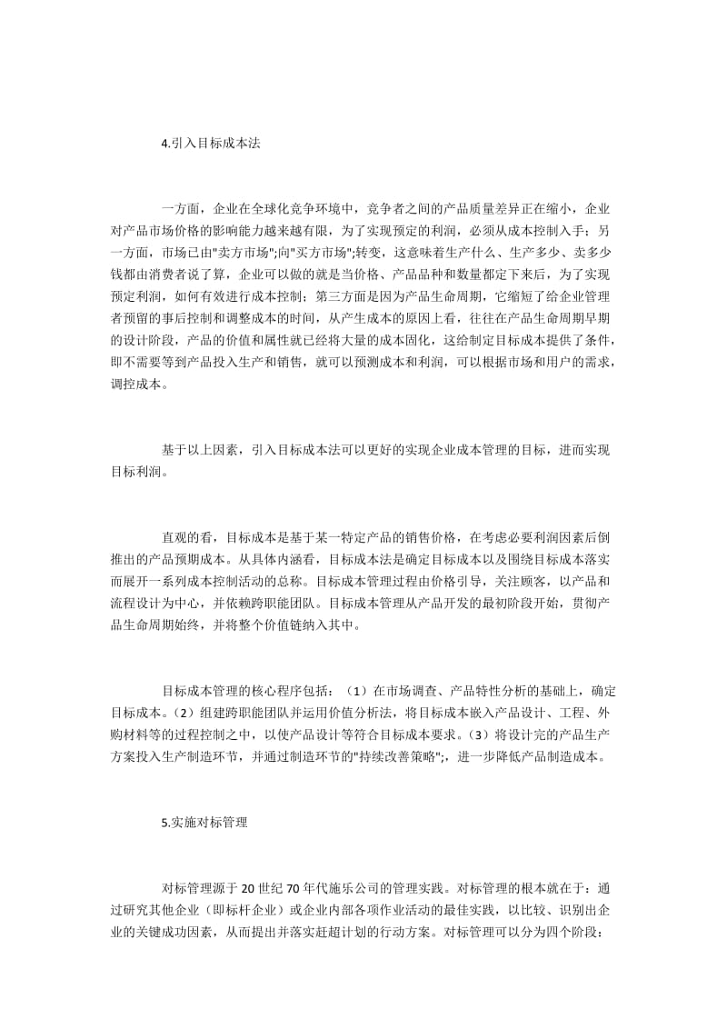 企业实施战略成本管理的具体路径.docx_第3页