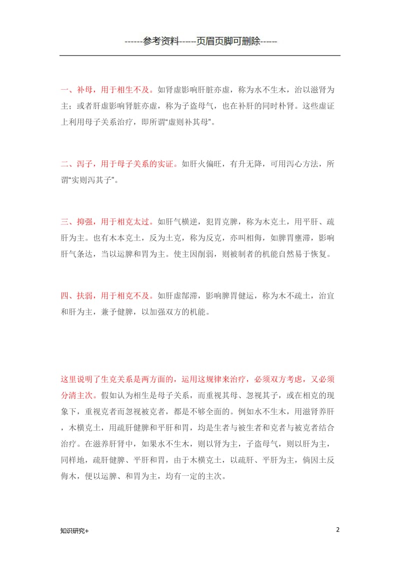 谈五行学说在临床上的具体运用[材料相关].doc_第2页