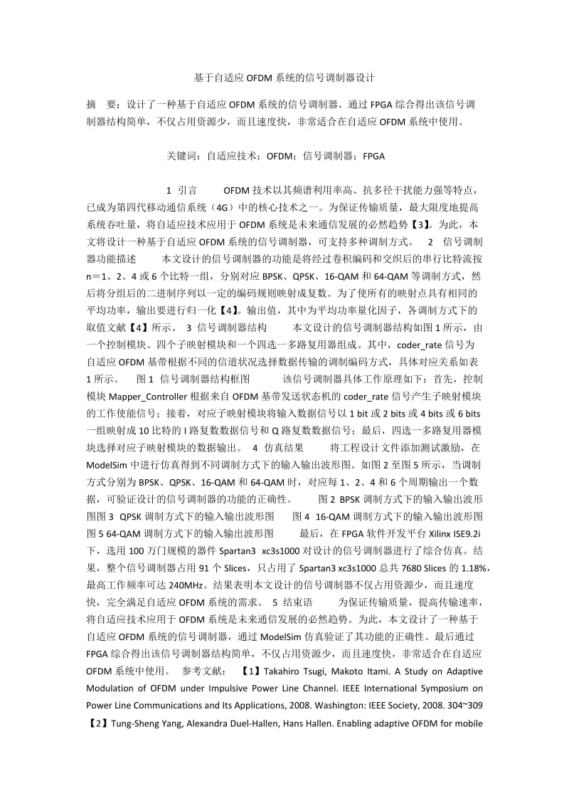 基于自适应OFDM系统的信号调制器设计.docx_第1页